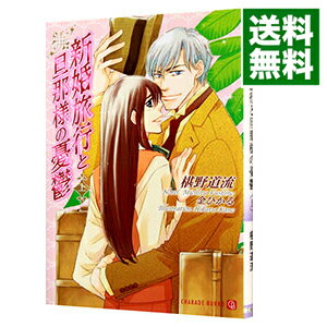 【中古】新婚旅行と旦那様の憂鬱 上/ 椹野道流 ボーイズラブ小説