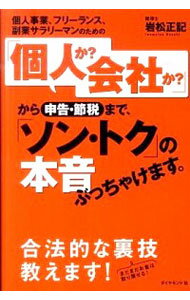 &nbsp;&nbsp;&nbsp; 個人事業、フリーランス、副業サラリーマンのための「個人か？会社か？」から申告・節税まで、「ソン・トク」の本音ぶっちゃけます。 単行本 の詳細 出版社: ダイヤモンド社 レーベル: 作者: 岩松正記 カナ: コジンジギョウフリーランスフクギョウサラリーマンノタメノコジンカカイシャカカラシンコクセツゼイマデソントクノホンネブッチャケマス / イワマツマサキ サイズ: 単行本 ISBN: 9784478014431 発売日: 2011/02/01 関連商品リンク : 岩松正記 ダイヤモンド社