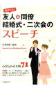 【中古】喜ばれる!友人&同僚結婚式・二次会のスピーチ / 佐倉摩耶