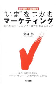 【中古】“いま”をつかむマーケティング / 金森努