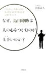 【中古】なぜ、島田紳助は人の心をつかむのが上手いのか？ / 内藤誼人