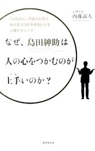 【中古】なぜ、島田紳助は人の心をつかむのが上手いのか？ / 内藤誼人