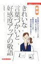 【中古】きれいな言葉づかいと好感度アップの敬語 / 杉本祐子