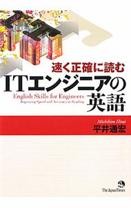 【中古】速く正確に読むITエンジニアの英語 / 平井通宏