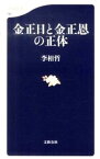 【中古】金正日と金正恩の正体 / 李相哲（1959−）