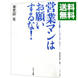 【中古】【全品10倍!4/25限定】営業マンは「お願い」するな! / 加賀田晃