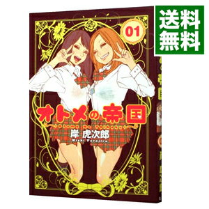 楽天市場】オトメの帝国 岸虎次郎(青年|コミック):本・雑誌 楽天市場】オトメの帝国 岸虎次郎(青年|コミック):本・雑誌
