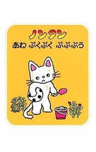 【中古】ノンタンあわぷくぷくぷぷぷう / キヨノサチコのサムネイル