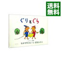 【中古】ぐりとぐら / 中川李枝子