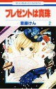 【中古】プレゼントは真珠 2/ 斎藤けん