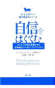 【中古】自信をはぐくむ / SchiraldiGlenn R.