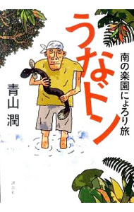 【中古】うなドン / 青山潤(3)