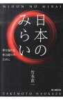 【中古】日本のみらい / 竹本直一