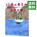 【中古】【全品10倍!9/15限定】13歳のキミへ / 高浜正伸