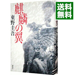 【中古】麒麟の翼 / 東野圭吾