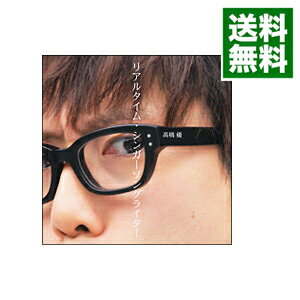 【中古】【CD＋DVD】リアルタイム・シンガーソングライター　初回限定盤 / 高橋優