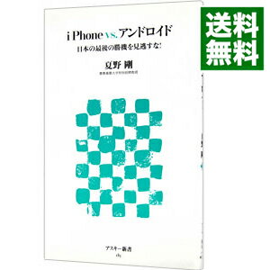 【中古】iPhonevs．アンドロイド / 夏野剛