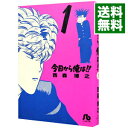 【中古】今日から俺は!! 1/ 西森博之