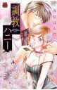 【中古】調教ハニー / 春宮ぱんだ