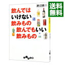 【中古】飲んではいけない飲みもの飲んでもいい飲みもの / 渡辺雄二