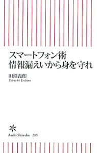 【中古】スマートフォン術情報漏えいから身を守れ / 田淵義朗