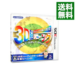 【中古】【全品10倍！5/15限定】N3DS 空間さがしもの系脳力開発　3D脳トレーニング