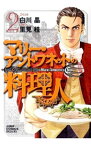 【中古】マリー・アントワネットの料理人 2/ 里見桂