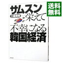 【中古】サムスン栄えて不幸になる韓国経済 / 三橋貴明