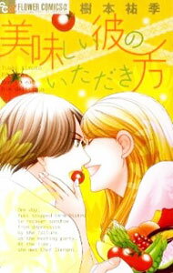 &nbsp;&nbsp;&nbsp; 美味しい彼のいただき方 新書版 の詳細 出版社: 小学館 レーベル: フラワーコミックスα　プチコミ 作者: 樹本祐季 カナ: オイシイカレノイタダキカタ / キモトユウキ サイズ: 新書版 ISBN: 9784091337467 発売日: 2011/04/08 関連商品リンク : 樹本祐季 小学館 フラワーコミックスα　プチコミ　　