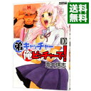 【中古】弟キャッチャー俺ピッチャーで! 10/ 兎中信志