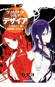 【中古】ダブルクロスThe3rd Editionリプレイ・デザイア(4)−黒影の王都− / 加納正顕/F.E.A.R.