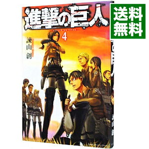 【中古】進撃の巨人 4/ 諫山創