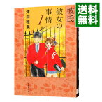 【中古】彼氏彼女の事情 1/ 津田雅美