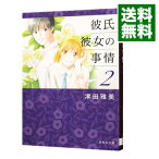 【中古】彼氏彼女の事情 2/ 津田雅美