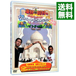 【中古】東野・岡村のプライベートでごめんなさい…インドの旅 / 東野幸治【出演】