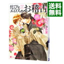 【中古】侘びとエロスのお稽古 / 花川戸菖蒲 ボーイズラブ小説