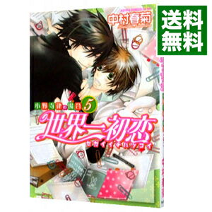 【中古】世界一初恋−小野寺律の場合− 5/ 中村春菊 ボーイズラブコミック