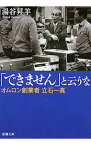 【中古】「できません」と云うな－オムロン創業者立石一真－ / 湯谷昇羊