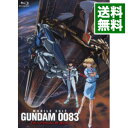 【中古】【Blu−ray】機動戦士ガンダム0083−ジオンの残光− 初回限定版 劇場パンフレット ポストカード 生フィルムコマ 解説書付 / 今西隆志【監督】