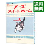 【中古】チーズスイートホーム 8/ こなみかなた