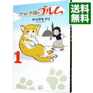 【中古】アラビア猫のゴルム 1/ ヤマザキマリ