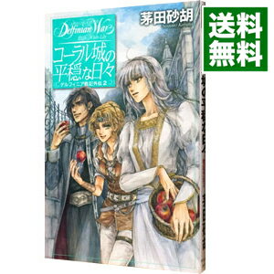 【中古】コーラル城の平穏な日々−デルフィニア戦記外伝− 2/ 茅田砂胡