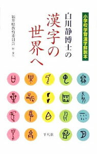 【中古】白川静博士の漢字の世界へ / 福井県教育委員会