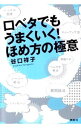 【中古】口ベタでもうまくいく！ほめ方の極意 / 谷口祥子