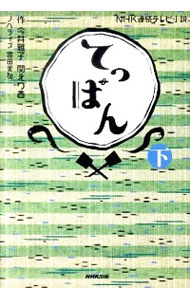 【中古】てっぱん 下/ いまいまさこ／関えり香