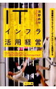 【中古】ITインフラ活用経営 / 浅野恭平