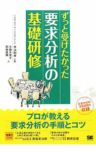 【中古】ずっと受けたかった要求分析の基礎研修 / 大森久美子