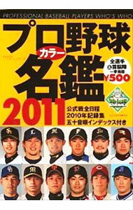 【中古】プロ野球カラー名鑑　2011 / ベースボール・マガジン社