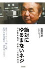 【中古】絶対にゆるまないネジ / 若林克彦（1933−）