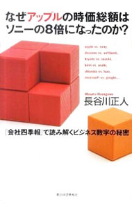 【中古】なぜアップルの時価総額はソニーの8倍になったのか？ / 長谷川正人（1958−）